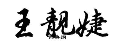 胡問遂王靚婕行書個性簽名怎么寫