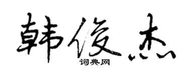 曾慶福韓俊傑行書個性簽名怎么寫