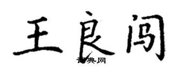 丁謙王良闖楷書個性簽名怎么寫
