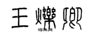 曾慶福王爍卿篆書個性簽名怎么寫