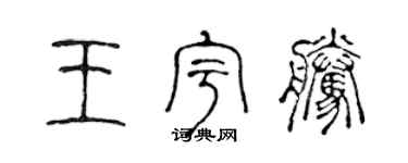 陳聲遠王宇騰篆書個性簽名怎么寫