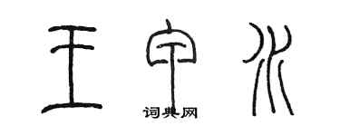 陳墨王甲水篆書個性簽名怎么寫