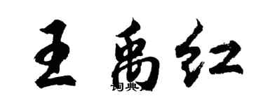 胡問遂王禹紅行書個性簽名怎么寫
