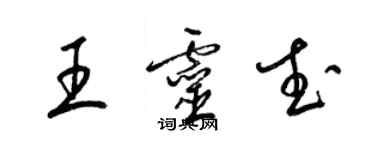 梁錦英王靈武草書個性簽名怎么寫