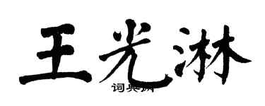 翁闓運王光淋楷書個性簽名怎么寫