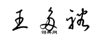 梁錦英王多裕草書個性簽名怎么寫