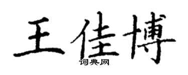 丁謙王佳博楷書個性簽名怎么寫