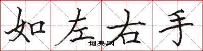駱恆光如左右手楷書怎么寫