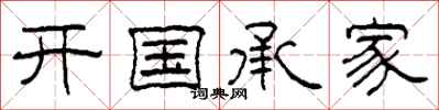 柯春海開國承家隸書怎么寫