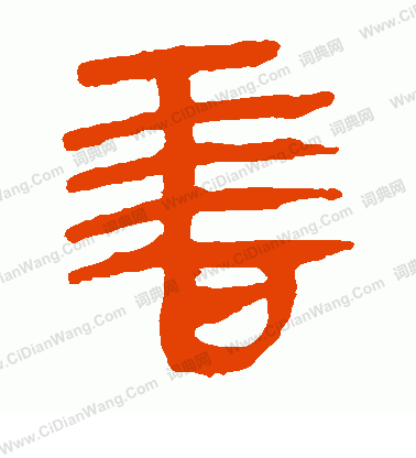 寫的馬王堆帛書