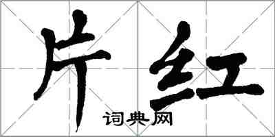 翁闓運片紅楷書怎么寫