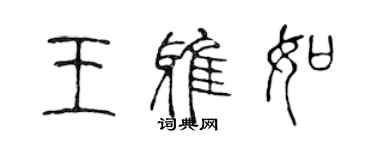 陳聲遠王雅如篆書個性簽名怎么寫