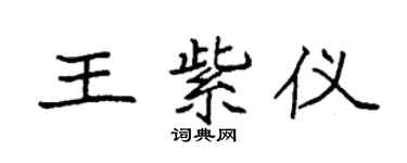 袁強王紫儀楷書個性簽名怎么寫