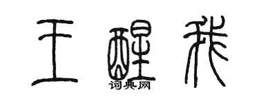 陳墨王醒我篆書個性簽名怎么寫