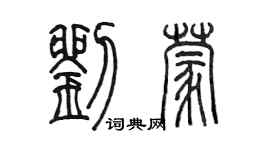 陳墨劉蒙篆書個性簽名怎么寫