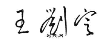 駱恆光王劉定草書個性簽名怎么寫