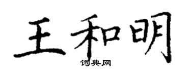 丁謙王和明楷書個性簽名怎么寫