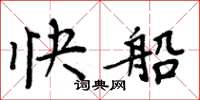 周炳元快船楷書怎么寫