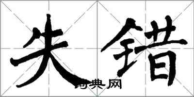 翁闓運失錯楷書怎么寫