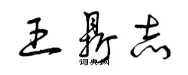 曾慶福王鼎志草書個性簽名怎么寫