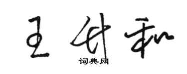 駱恆光王竹和草書個性簽名怎么寫