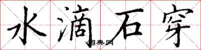 丁謙水滴石穿楷書怎么寫