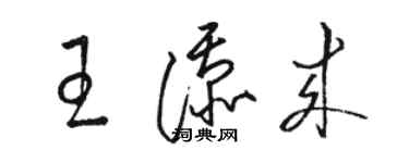 駱恆光王添來草書個性簽名怎么寫