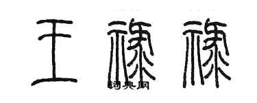 陳墨王祿祿篆書個性簽名怎么寫