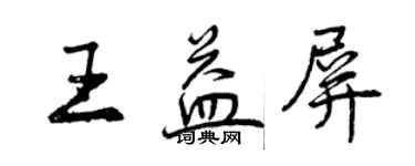 曾慶福王益屏行書個性簽名怎么寫