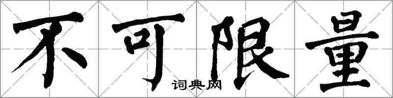 翁闓運不可限量楷書怎么寫