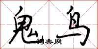 曾慶福鬼鳥行書怎么寫