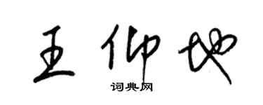 梁錦英王仰地草書個性簽名怎么寫