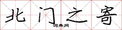 袁強北門之寄楷書怎么寫