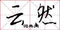 雲驂的意思_雲驂的解釋_國語詞典