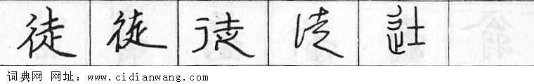 鋼筆字典