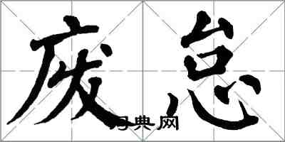 翁闓運廢怠楷書怎么寫