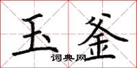 荊霄鵬玉釜楷書怎么寫