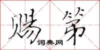 黃華生賜第楷書怎么寫