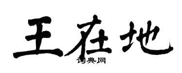 翁闓運王在地楷書個性簽名怎么寫