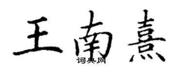 丁謙王南熹楷書個性簽名怎么寫