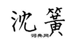 何伯昌沈簧楷書個性簽名怎么寫
