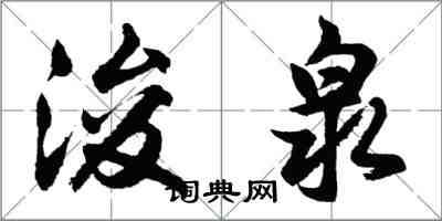 胡問遂浚泉行書怎么寫