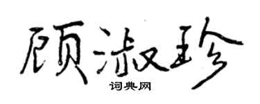 曾慶福顧淑珍行書個性簽名怎么寫