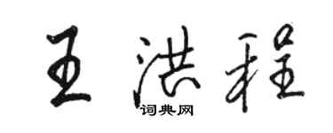 駱恆光王洪程行書個性簽名怎么寫