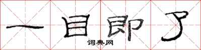 范連陞一目即了隸書怎么寫