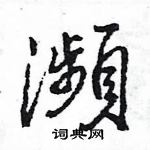 王旻寫的硬筆行書瀕