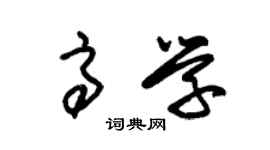 朱錫榮高學草書個性簽名怎么寫