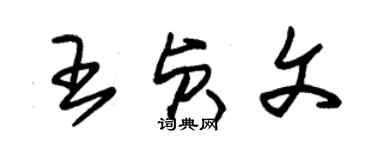 朱錫榮王貞文草書個性簽名怎么寫