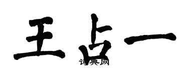 翁闓運王占一楷書個性簽名怎么寫