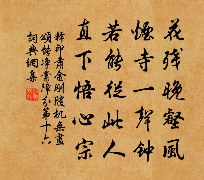 釋印肅金剛隨機無盡頌能淨業障分第十六書法作品欣賞